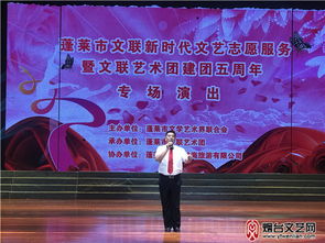 蓬萊舉行新時代文藝志愿服務(wù)系列活動暨文聯(lián)藝術(shù)團(tuán)建團(tuán)五周年專場演出