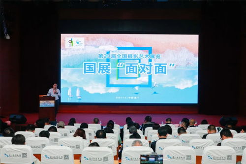 光影盛宴 藝心相通——第29屆全國攝影藝術展覽在廈門開幕，藝術交流活動同期舉行